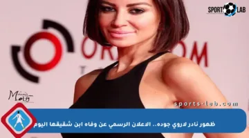 ظهور نادر لأروى جودة.. الإعلان الرسمي عن وفاة ابن شقيقها اليوم